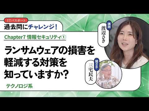 【無料公開】渡辺さき ゼロから一発合格！ITパスポート講座 Chapter7-1【過去問にチャレンジ！】ランサムウェアの損害を軽減する対策を知っていますか？
