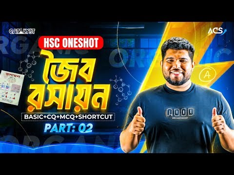 এক ক্লাসেই জৈব রসায়ন অধ্যায় ১০০% শেষ (Basic+CQ+MCQ+Suggestions )🔥 One Shot Chemistry Organic part-02