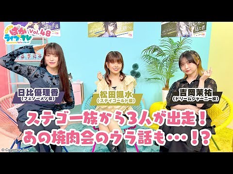 そこそこぱかライブTV Vol.48