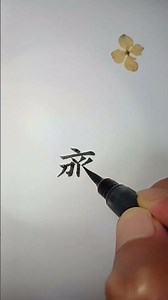 가지런할제 부수14획_187쪽 (중학교 한문 천재교과서)