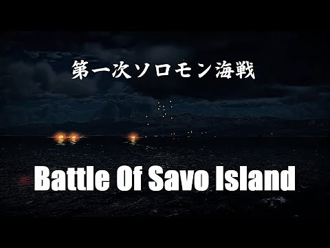 WarThunder Cinematic | 第一次ソロモン海戦 [Battle Of Savo Island]