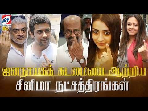 🔴LIVE: ' ஜனநாயகக் கடமையை ஆற்றிய சினிமா நட்சத்திரங்கள்