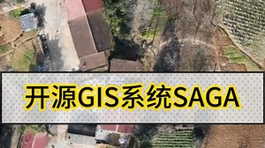 开源GIS系统SAGA