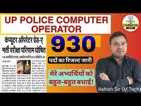 UP POLICE COMPUTER OPERATOR Previous 930 पदों का RESULT जारी | UTTAR PRADESH POLICE COMPUTER RESULT