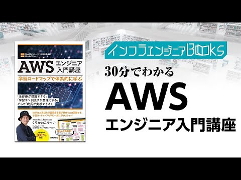 インフラエンジニアBooks#37 - 30分でわかる「AWSエンジニア入門講座」