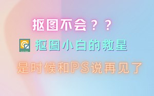 抠图小白的救星来啦！vector magic简单好用易上手！好用记得一键三连哦！