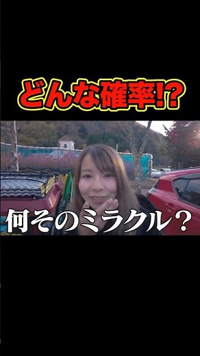 そんなことある！？