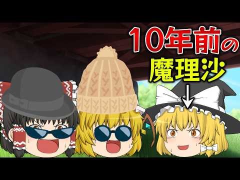 【ゆっくり茶番】10年前の自分達を見に行ったら大変な事に!?【10周年】