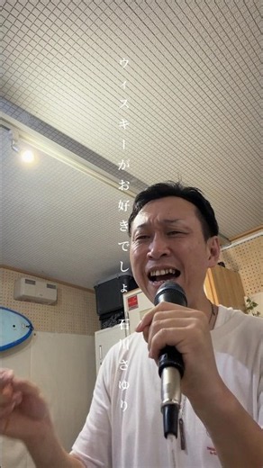 #shorts 石川さゆり「ウイスキーがお好きでしょ」