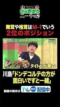 舞茸や椎茸はM-1でいう2位のポジション #ひっかかりニーチェ#永野 ＃くるま #川島明 #三谷紬
