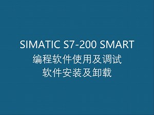 1.2 西门子工业自动化可编程控制器 S7-200 SMART 编程软件使用及调试之软件安装及卸载