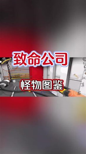 @光环助手APP #光环助手 致命公司怪物介绍，致命公司怪物图鉴#致命公司 #致命公司手游 #致命公司手机版 #致命公司攻略