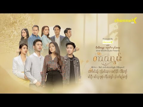 တသသလွမ်း (The Movie) Part-1
