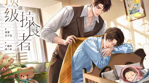 《顶级掠食者》广播剧第二季预告PV