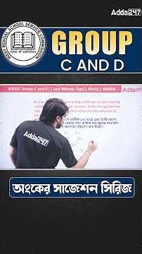 WBSSC Group C and D Math Suggestion | Allegations Math In Bengali
