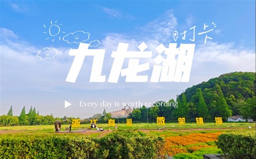 邀你共赏#九龙湖风景区 的壮美 感受自然的魅力。您可以漫步湖边，感受清风拂面的惬意；可以#乘船游湖 ，欣赏湖光山色的壮美；可以参观文化遗址，#探寻千年的沧桑 。