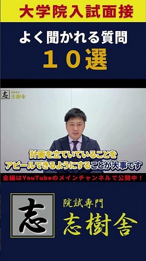 【面接練習】大学院入試面接でよく聞かれる質問10選