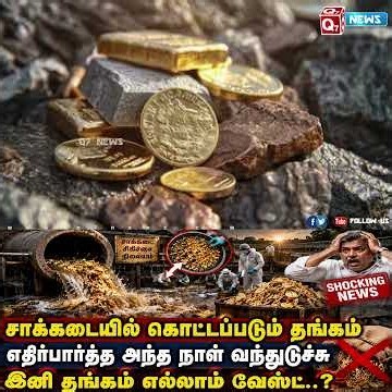 சாக்கடையில் கொட்டப்படும் தங்கம் - எதிர்பார்த்த அந்த நாள் வந்துடுச்சு