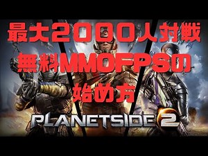 【PlanetSide2】アカウント作成からチュートリアル終了+αまで日本語で解説(2024/3月時点)【最大2000人対戦の無料MMOFPS】