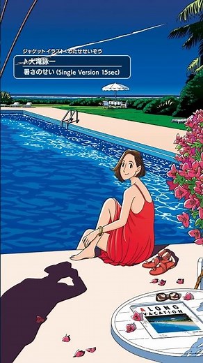 大滝詠一の夏歌作品集 『暑さのせい EP』8/30 発売!! #夏歌 #大滝詠一 #暑さのせい #夏の終わり #Shorts