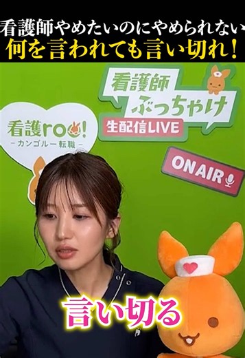 #PR #看護roo転職 何を言われても言い切れ！ #看護師ぶっちゃけ生LIVE配信