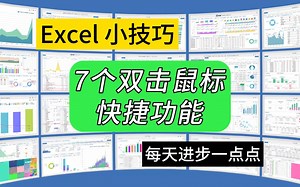 第292期Excel中7个双击鼠标快捷方式，有没有你不知道的？