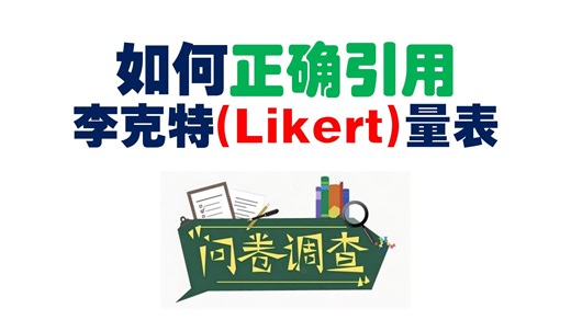 如何正确引用李克特(Likert)量表-问卷设计《问卷调查研究设计与数据建模—从SPSS到AMOS的应用》信效度检验-T检验-回归分析-软件安装