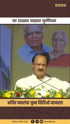 या टाळ्या माझ्या मुलींच्या, अजित पवारांचा जुना व्हिडिओ व्हायरल