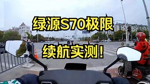 113，你敢信？绿源S70极限续航实测！
