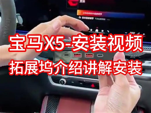 宝马x5-拓展坞介绍讲解安装视频