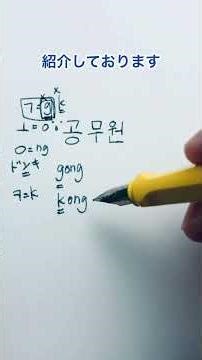 韓国語ハングル「公務員」