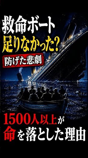 救命ボートは足りなかった｜タイタニック号 最大の失敗 #タイタニック #タイタニック号 #沈没事故 #海難事故 #事件考察 #ミステリー #真相 #歴史ミステリー #世界の闇 #ショート