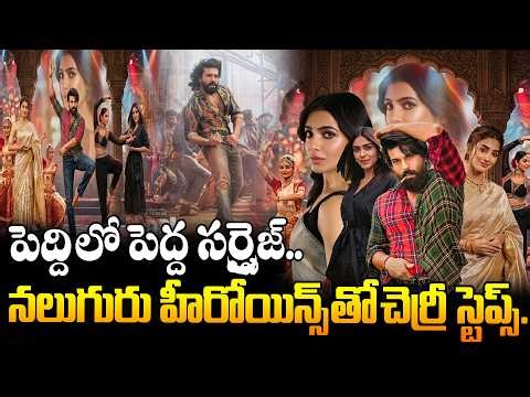 పెద్ది లో పెద్ద సర్ప్రైజ్.. | Peddi Movie Latest Update | Ram Charan | Disha Tv ET