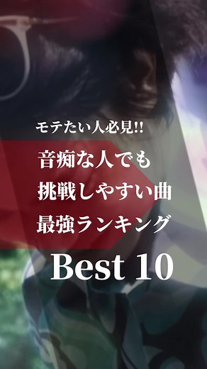 音痴でも歌える！低音男子・女子向け曲ランキング