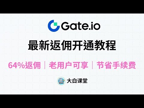 2025最新Gate交易所开通代理商教程，现货60%，合约64%手续费返佣比例，Gateio交易所省手续费方案
