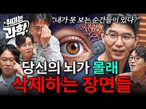 인간은 어떻게 수많은 사람을 구별할까? 인간만 유독 발달한 ‘얼굴 인식’의 비밀 (feat. 김안모 교수) [취미는 과학/ 96화 확장판]