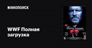 «WWF Полная загрузка» (Fully Loaded, 2000)