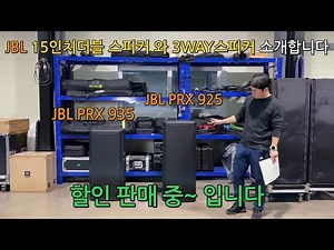 JBL 15인치 더블스피커, 3WAY스피커 소개합니다. JBL PRX925, JBL PRX935 할인 판매중입니다.
