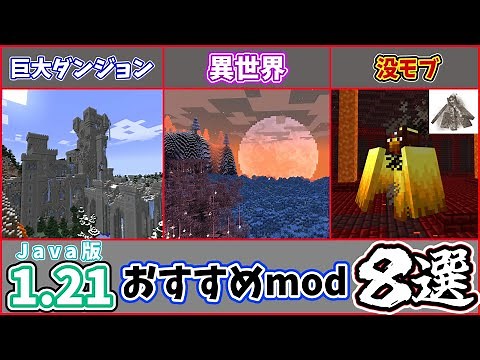 【マイクラ】最新版！JE1.21のおすすめmod厳選８選！！！！【ゆっくり解説】　#minecraft #マイクラ #minecraftmods #ゆっくり実況 #ゆっくり解説
