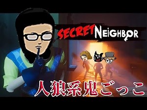 【4人実況】人狼系鬼ごっこで隣人から逃げろ（または追え）