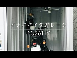 【イナバFXN-1326HY床付タイプで段差ナシ】ハーレー収納バイクガレージ設置動画。やっぱりイナバ！床付タイプでも職人技を使えば素人DIYで土間風に地面とフラットに。愛車XL883Nを安心収納
