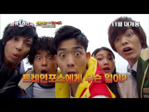 [극장판 파워레인저 트레인포스 VS 다이노포스 THE MOVIE] 메인 예고편