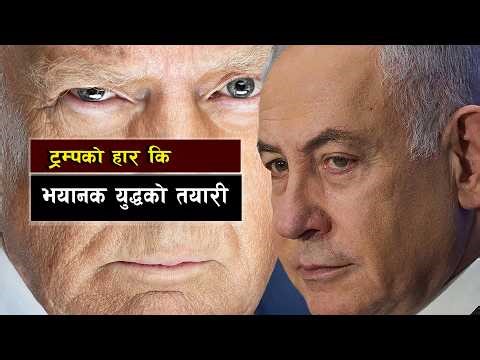 द्धविराम भित्र लुकेको रणनीतिक दाउपेच ||Ceasefire or Trap? Is the US-Iran War About to Explode Again?