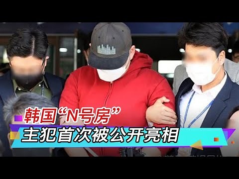 韩国“N号房”事件主犯“GODGOD”首次被公开亮相