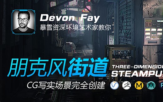 逼真CG场景《朋克风街道》完全创建教学【正版_中字】