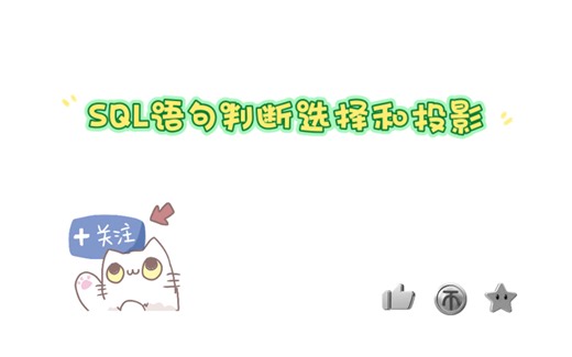 SQL语句判断选择和投影（二模多选题第28题）