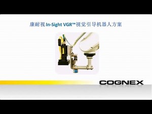 康耐视 In-Sight VGR™视觉引导机器人方案