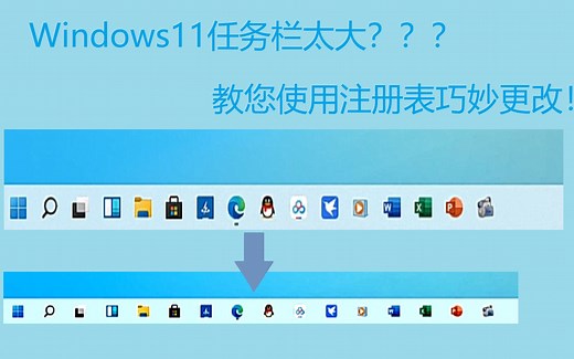 【教程】Win11任务栏太大？如何用注册表完美解决？