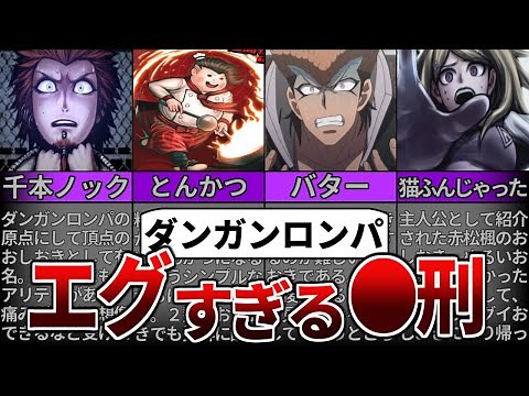 【ダンガンロンパ】エグ過ぎて目を背けたくなるおしおきシーン５選【ゆっくり解説】【ネタバレ注意！】