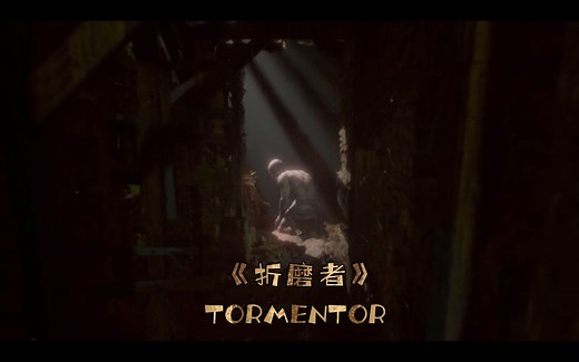 反人类设计恐怖新游《折磨者》TORMENTOR 实机演示预告片